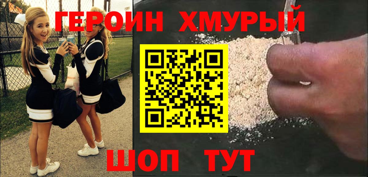Героин хмурый Трёхгорный